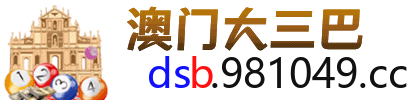 澳门大三巴